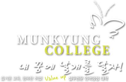MUNKYUNG COLLEGE  ޿  ! ſ , ູ ! Value up ǹ η¾缺 